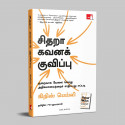 Hyperfocus: How To Work Less To Achieve More (Tamil) book by Chris Bailey, PSV Kumarasamy - Additional Image 5
