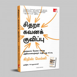 Hyperfocus: How To Work Less To Achieve More (Tamil) book by Chris Bailey, PSV Kumarasamy - Additional Image 5