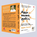 Hyperfocus: How To Work Less To Achieve More (Tamil) book by Chris Bailey, PSV Kumarasamy - Additional Image 6