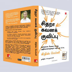 Hyperfocus: How To Work Less To Achieve More (Tamil) book by Chris Bailey, PSV Kumarasamy - Additional Image 6