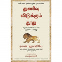 Courage Is Calling: Fortune Favours the Brave (Tamil) book by Ryan Holiday, PSV Kumarasamy - Back Cover