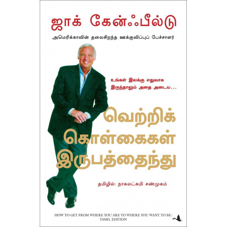 How To Get From Where You Are To Where You Want To Be (Tamil) book by Jack Canfield, Nagalakshmi Shanmugam