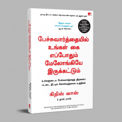 Never Split the Difference: Negotiating as If Your Life Depended on It (Tamil) book by Chris Voss, Tahl Raz - Additional Image 5