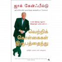 How To Get From Where You Are To Where You Want To Be (Tamil) book by Jack Canfield, Nagalakshmi Shanmugam - Back Cover