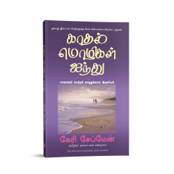 The Five Love Languages (Tamil) book by Gary Chapman, Nagalakshmi Shanmugam - Additional Image 5