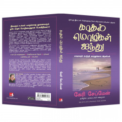 The Five Love Languages (Tamil) book by Gary Chapman, Nagalakshmi Shanmugam - Additional Image 6
