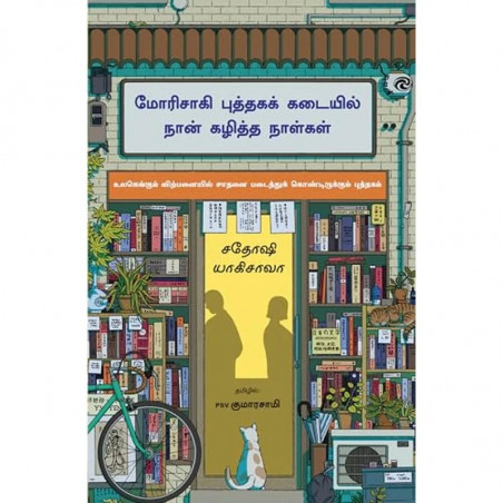 Days at the Morisaki Bookshop (Tamil) book by Satoshi Yagisawa, PSV Kumarasamy