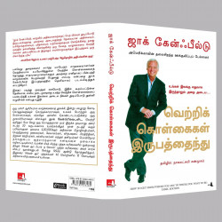 How To Get From Where You Are To Where You Want To Be (Tamil) book by Jack Canfield, Nagalakshmi Shanmugam - Additional Image 5