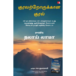 Voice for the Voiceless (Tamil) book by Dalai Lama, PSV Kumarasamy