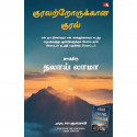 Voice for the Voiceless (Tamil) book by Dalai Lama, PSV Kumarasamy - Back Cover