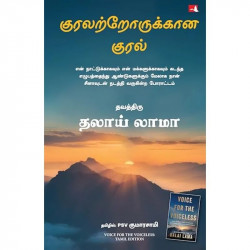 Voice for the Voiceless (Tamil) book by Dalai Lama, PSV Kumarasamy - Back Cover
