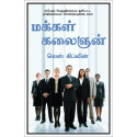 How To Be People Smart (Tamil) book by Les Giblin