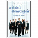 How To Be People Smart (Tamil) book by Les Giblin - Back Cover