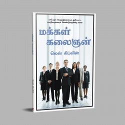 How To Be People Smart (Tamil) book by Les Giblin - Additional Image 5