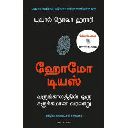 Homo Deus: A Brief History Of Tomorrow (Tamil) book by Yuval Noah Harari, Nagalakshmi Shanmugam