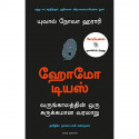 Homo Deus: A Brief History Of Tomorrow (Tamil) book by Yuval Noah Harari, Nagalakshmi Shanmugam - Back Cover
