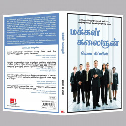 How To Be People Smart (Tamil) book by Les Giblin - Additional Image 6