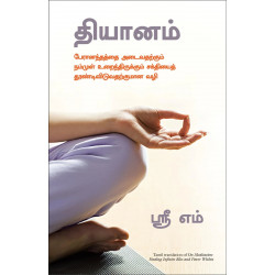 On Meditation: Finding Infinite Bliss And Power Within - Tamil book by Sri M, PSV Kumarasamy