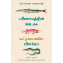 Explaining Life Through Evolution (Tamil) book by Prosanta Chakrabarty, PSV Kumarasamy