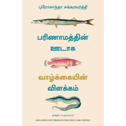Explaining Life Through Evolution (Tamil) book by Prosanta Chakrabarty, PSV Kumarasamy