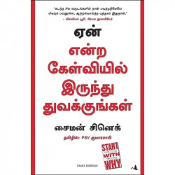 Start With Why (Tamil) book by Simon Sinek, PSV Kumarasamy - Back Cover