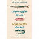 Explaining Life Through Evolution (Tamil) book by Prosanta Chakrabarty, PSV Kumarasamy - Back Cover