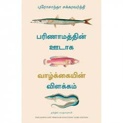 Explaining Life Through Evolution (Tamil) book by Prosanta Chakrabarty, PSV Kumarasamy - Back Cover