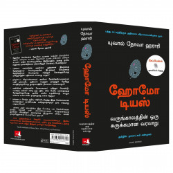 Homo Deus: A Brief History Of Tomorrow (Tamil) book by Yuval Noah Harari, Nagalakshmi Shanmugam - Additional Image 6