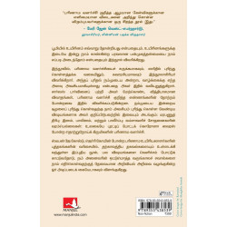 Explaining Life Through Evolution (Tamil) book by Prosanta Chakrabarty, PSV Kumarasamy - Additional Image 3