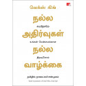 Good Vibes, Good Life (Tamil) book by Vex King, Nagalakshmi Shanmugam