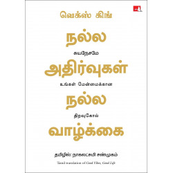 Good Vibes, Good Life (Tamil) book by Vex King, Nagalakshmi Shanmugam