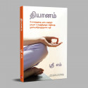 On Meditation: Finding Infinite Bliss And Power Within - Tamil book by Sri M, PSV Kumarasamy - Additional Image 5