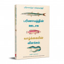 Explaining Life Through Evolution (Tamil) book by Prosanta Chakrabarty, PSV Kumarasamy - Additional Image 5