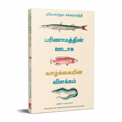 Explaining Life Through Evolution (Tamil) book by Prosanta Chakrabarty, PSV Kumarasamy - Additional Image 5