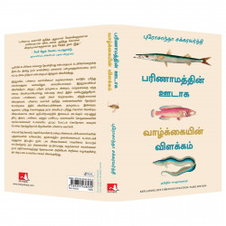 Explaining Life Through Evolution (Tamil) book by Prosanta Chakrabarty, PSV Kumarasamy - Additional Image 6