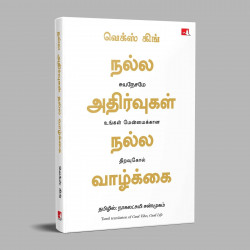 Good Vibes, Good Life (Tamil) book by Vex King, Nagalakshmi Shanmugam - Additional Image 5
