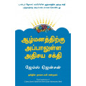 Beyond The Power Of Your Subconscious Mind (Tamil) book by C James Jensen, Nagalakshmi Shanmugam (Translator)