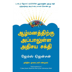 Beyond The Power Of Your Subconscious Mind (Tamil) book by C James Jensen, Nagalakshmi Shanmugam (Translator)