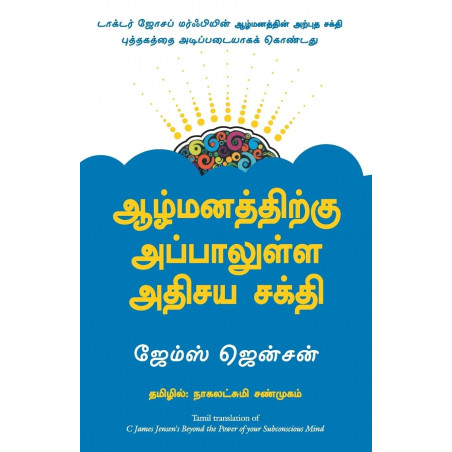 Beyond The Power Of Your Subconscious Mind (Tamil) book by C James Jensen, Nagalakshmi Shanmugam (Translator)