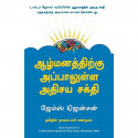 Beyond The Power Of Your Subconscious Mind (Tamil) book by C James Jensen, Nagalakshmi Shanmugam (Translator) - Back Cover