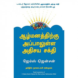 Beyond The Power Of Your Subconscious Mind (Tamil) book by C James Jensen, Nagalakshmi Shanmugam (Translator) - Back Cover