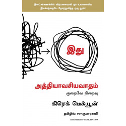 Essentialism: The Disciplined Pursuit of Less (Tamil) book by Greg Mckeown, PSV Kumarasamy