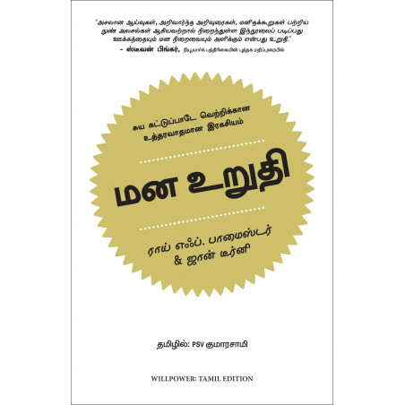 Willpower- Rediscovering the Greatest Human Strength (Tamil) book by Roy F. Baumeister and John Tierney