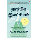 Moral Ambition: Stop Wasting Your Talent and Start Making a Difference (Tamil) book by Rutger Bregman, PSV Kumarasamy