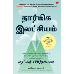 Moral Ambition: Stop Wasting Your Talent and Start Making a Difference (Tamil) book by Rutger Bregman, PSV Kumarasamy