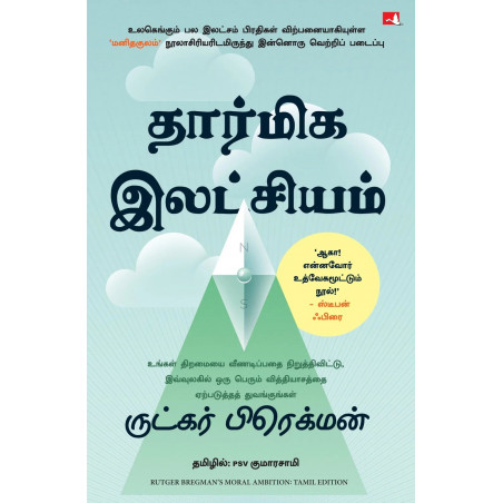 Moral Ambition: Stop Wasting Your Talent and Start Making a Difference (Tamil) book by Rutger Bregman, PSV Kumarasamy