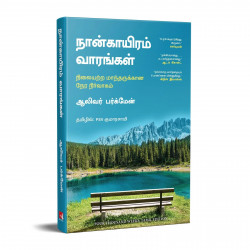 Four Thousand Weeks (Tamil) book by Oliver Burkeman, PSV Kumarasamy - Additional Image 5