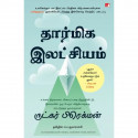 Moral Ambition: Stop Wasting Your Talent and Start Making a Difference (Tamil) book by Rutger Bregman, PSV Kumarasamy - Back Cov