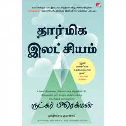 Moral Ambition: Stop Wasting Your Talent and Start Making a Difference (Tamil) book by Rutger Bregman, PSV Kumarasamy - Back Cov