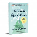 Moral Ambition: Stop Wasting Your Talent and Start Making a Difference (Tamil) book by Rutger Bregman, PSV Kumarasamy - Addition